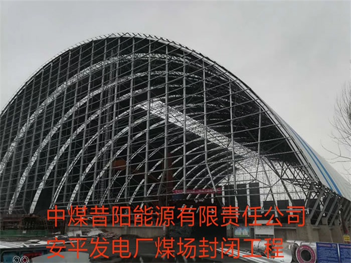 张掖中煤昔阳能源有限责任公司安平发电厂煤场封闭工程