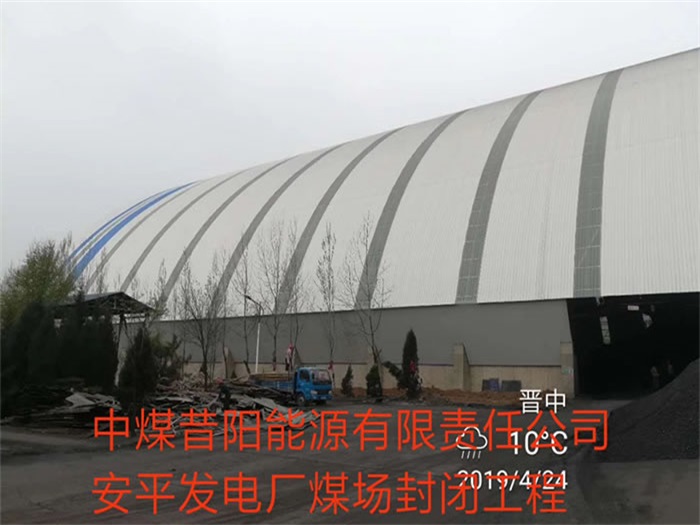 张掖中煤昔阳能源有限责任公司安平发电厂煤场封闭工程